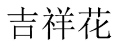 [20类]吉祥花