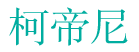 柯帝尼 
