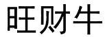 旺财牛 