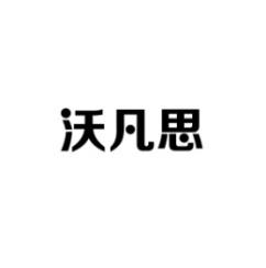 [20类]沃凡思