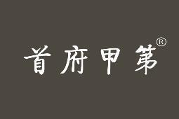 首府甲第 
