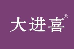 大进喜 