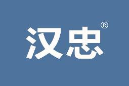 汉忠