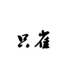 只雀 