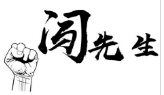 闯先生 