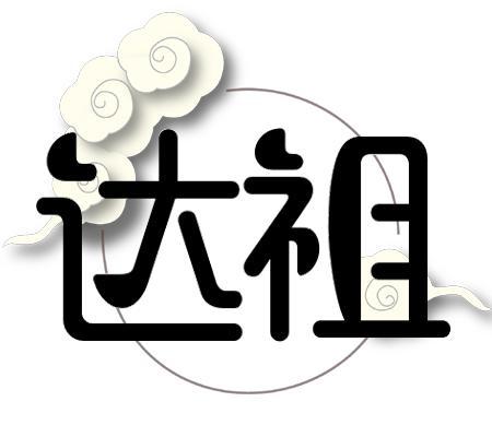 达祖 