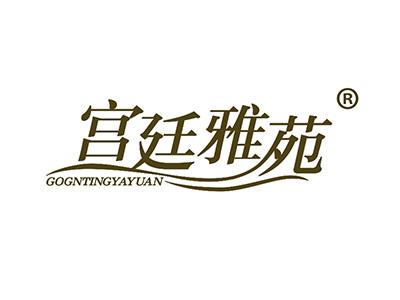 宫廷雅苑 