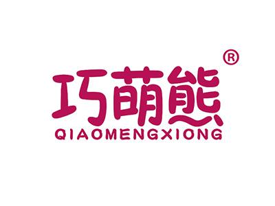 巧萌熊 