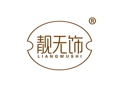 靓无饰
