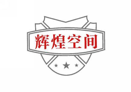 辉煌空间 