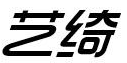 艺绮 