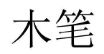 木笔 