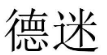 德迷 