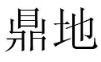  鼎地  