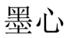 墨心 