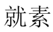就素 
