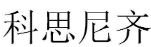 科思尼齐 