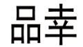 品幸 