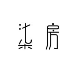 柒房 