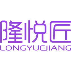 隆悦匠 