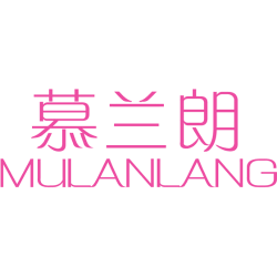 慕兰朗 