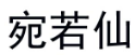 宛若仙 