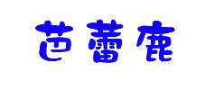 巴蕾鹿