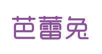 巴蕾兔