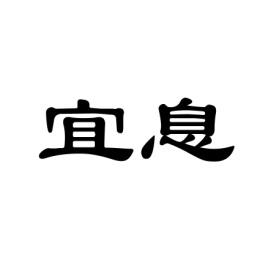 宜息 