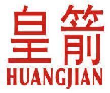 皇箭 