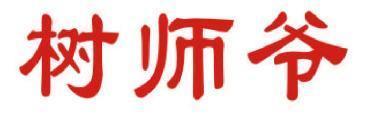 树师爷 