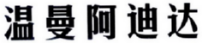 温曼阿迪达 