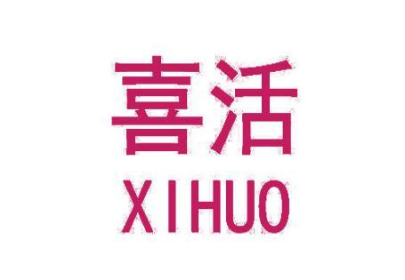 喜活XIHUO 