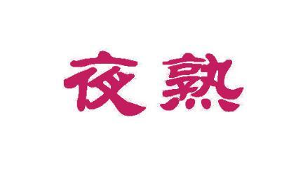 夜熟 
