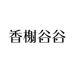香榭谷谷 