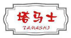 塔马士 