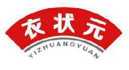 衣状元 