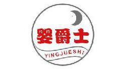 婴爵士 