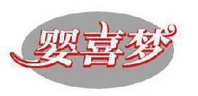 婴喜梦 