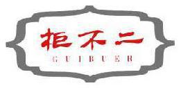 柜不二 