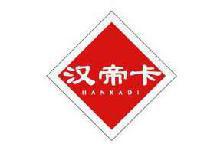 汉帝卡 HANKADI 