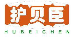 护贝臣 