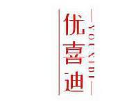 优喜迪 