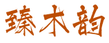 臻木韵 
