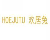 欢居兔HOEJUTU 