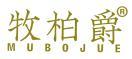  牧柏爵 