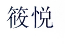 筱悦 