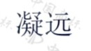 凝远 