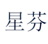 星芬 