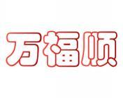 万福顺 